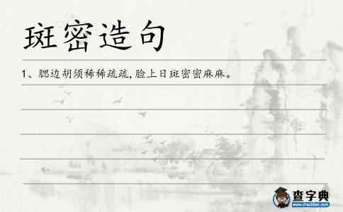 斑密造句