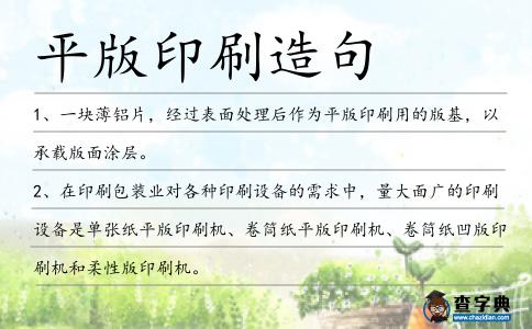 平版印刷造句