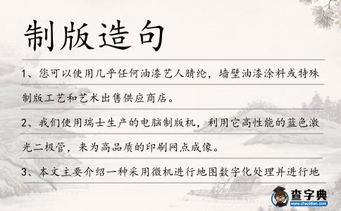 制版造句