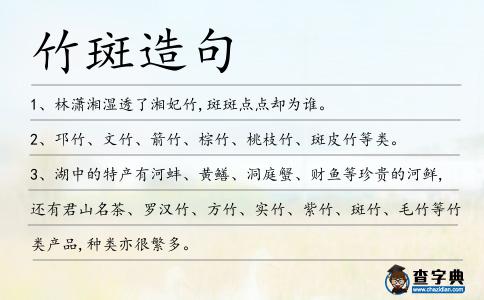 竹斑造句