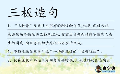 三板造句