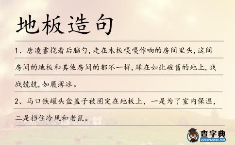 地板造句
