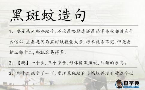 黑斑蚊造句