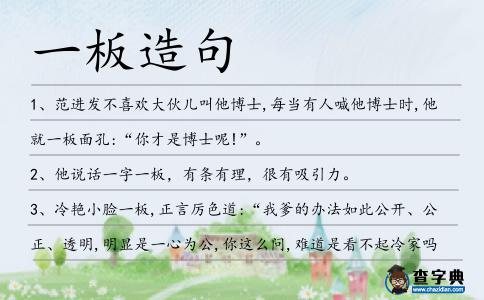 一板造句