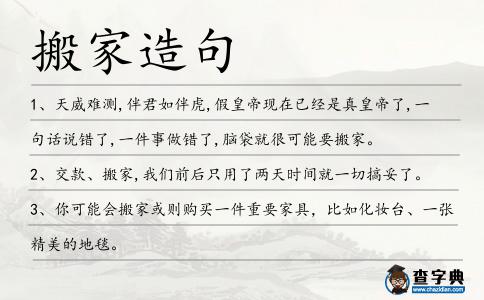 搬家造句