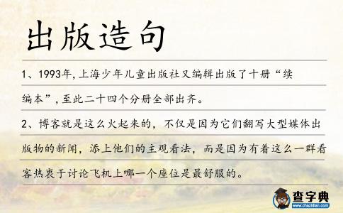 出版造句