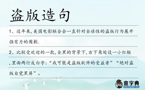 盜版造句