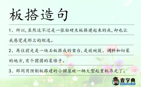 板搭造句