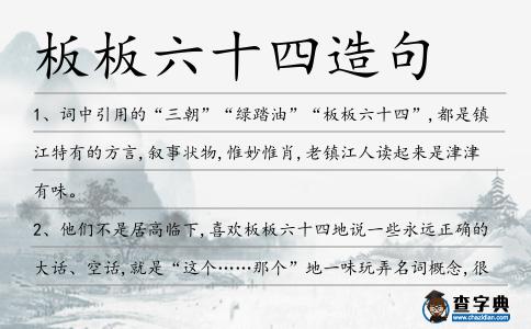 板板六十四造句
