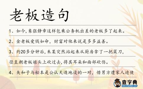 老板造句