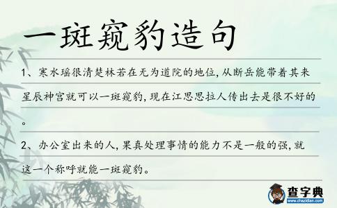 一斑窺豹造句
