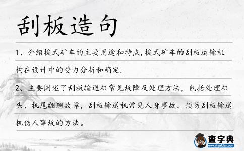 刮板造句