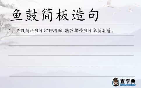 魚鼓簡板造句