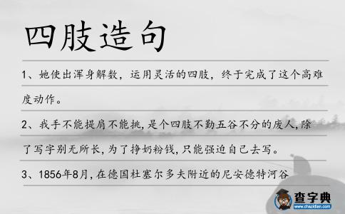 四肢造句