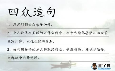 四眾造句