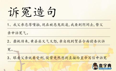 訴冤造句