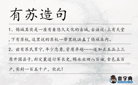 有蘇造句