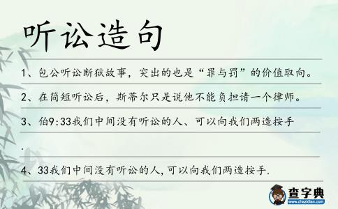 聽訟造句