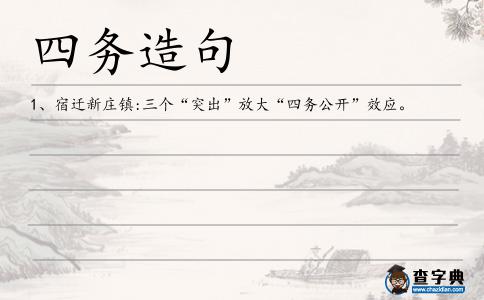 四務造句