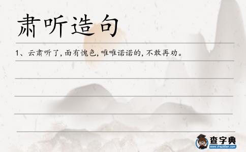 肅聽造句