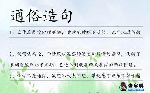 通俗造句
