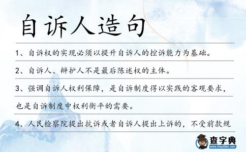 自訴人造句
