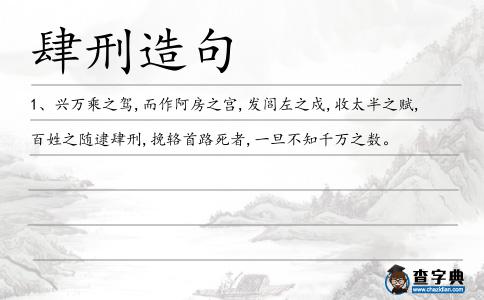 肆刑造句
