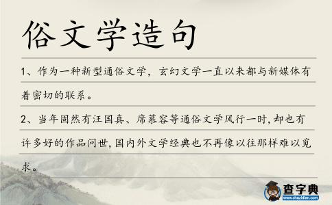 俗文學(xué)造句