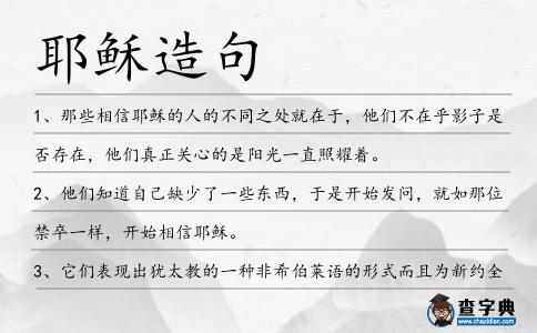 耶穌造句