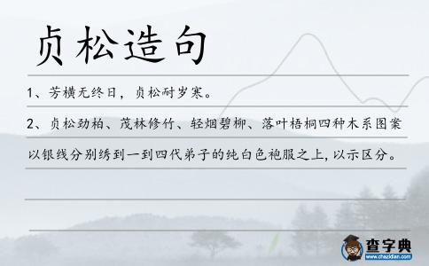 貞松造句