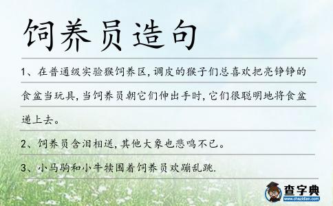 飼養(yǎng)員造句