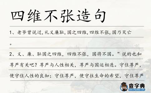 四維不張造句