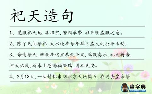 祀天造句