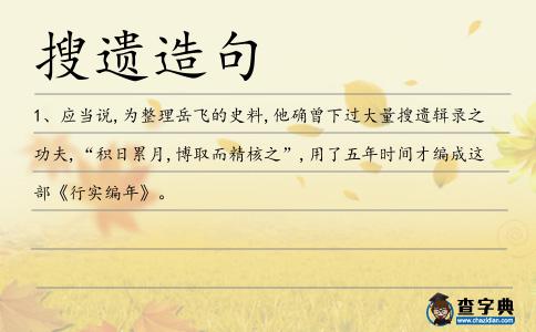 搜遺造句