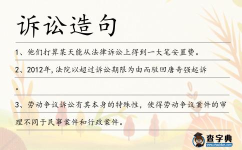 訴訟造句