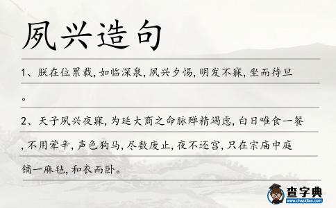 夙興造句