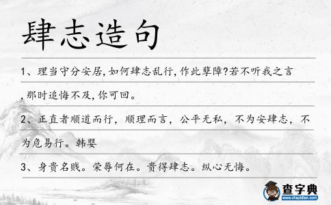 肆志造句