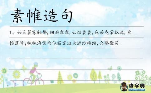 素帷造句