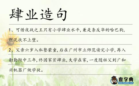 肆業(yè)造句