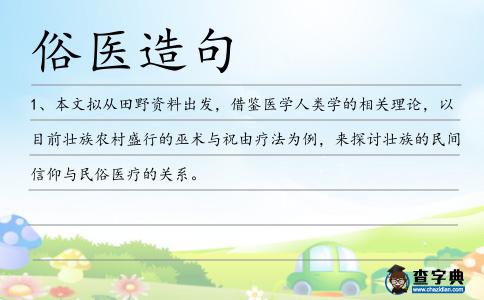 俗醫(yī)造句