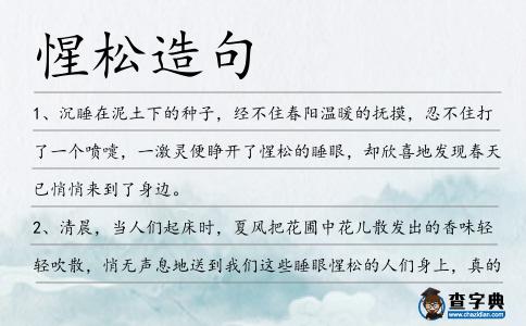 惺松造句