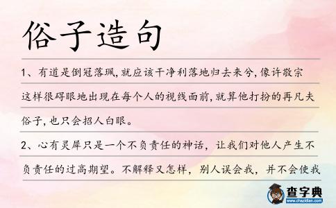 俗子造句