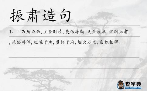 振肅造句