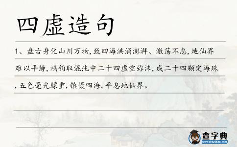 四虛造句