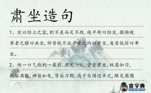肅坐造句