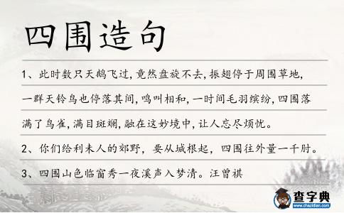 四圍造句