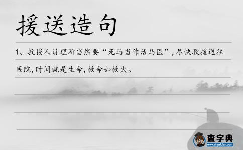 援送造句