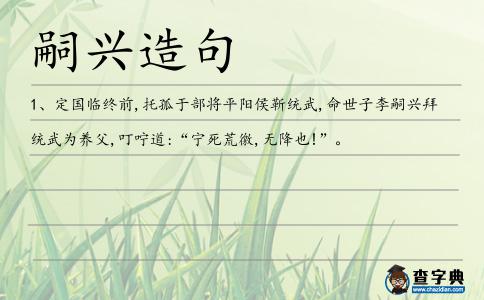 嗣興造句