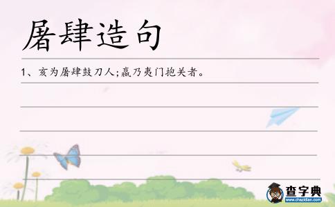 屠肆造句