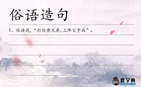 俗語造句